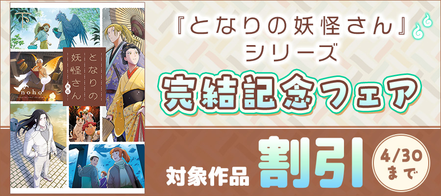『となりの妖怪さん』シリーズ完結記念フェア