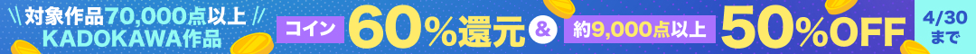 KADOKAWA作品コイン60％還元キャンペーン（2026年4月）