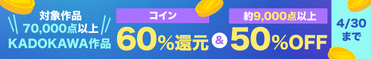 KADOKAWA作品コイン60%還元キャンペーン(2026年4月)