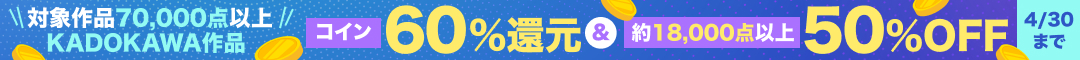 KADOKAWA作品コイン60％還元キャンペーン（2026年4月）