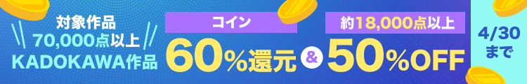 KADOKAWA作品コイン60％還元キャンペーン（2026年4月）
