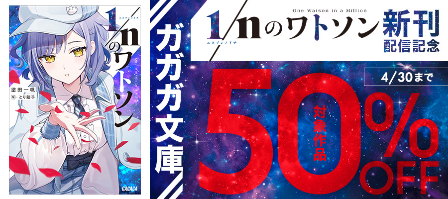 ガガガ文庫『１／ｎのワトソン』新刊配信記念　半額キャンペーン