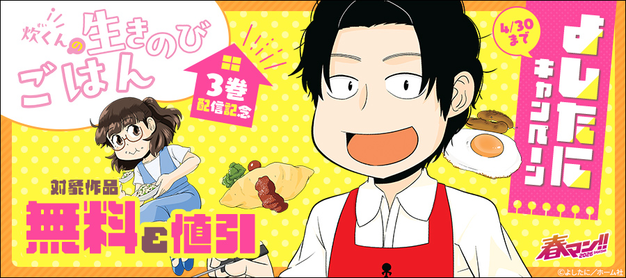 春マン！！ 2026 『炊くんの生きのびごはん』３巻配信記念　よしたに無料＆割引キャンペーン