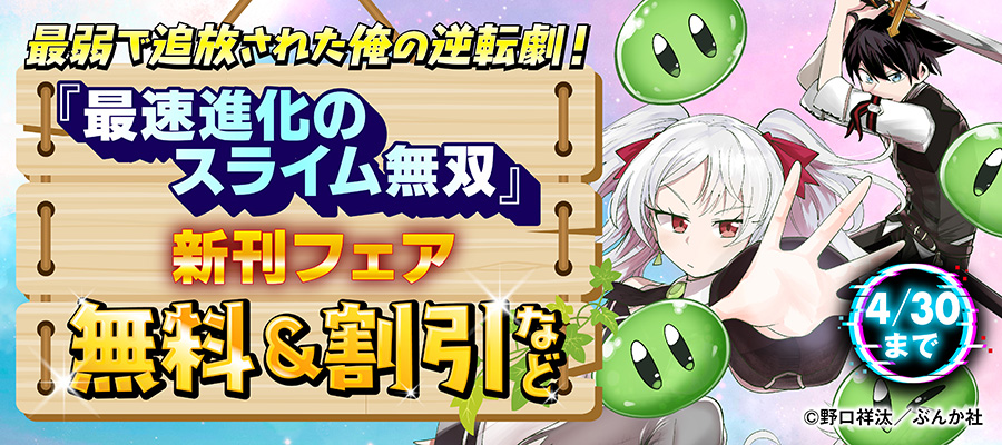 最弱で追放された俺の逆転劇！ 「最速進化のスライム無双」新刊フェア　無料＆割引など