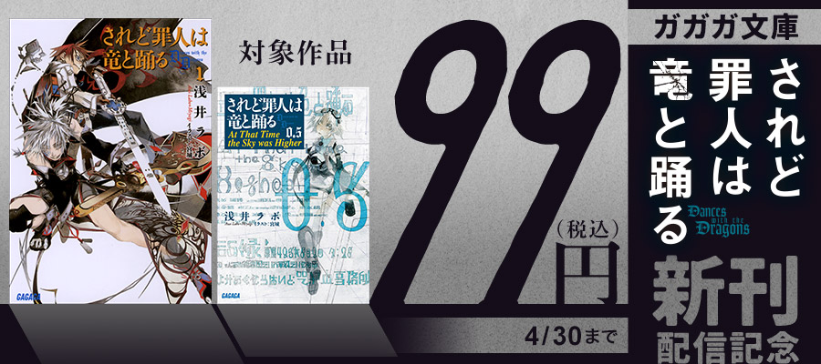 ガガガ文庫『されど罪人は竜と踊る』新刊配信記念　99円キャンペーン