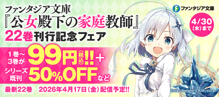 ファンタジア文庫『公女殿下の家庭教師』22巻刊行記念フェア
