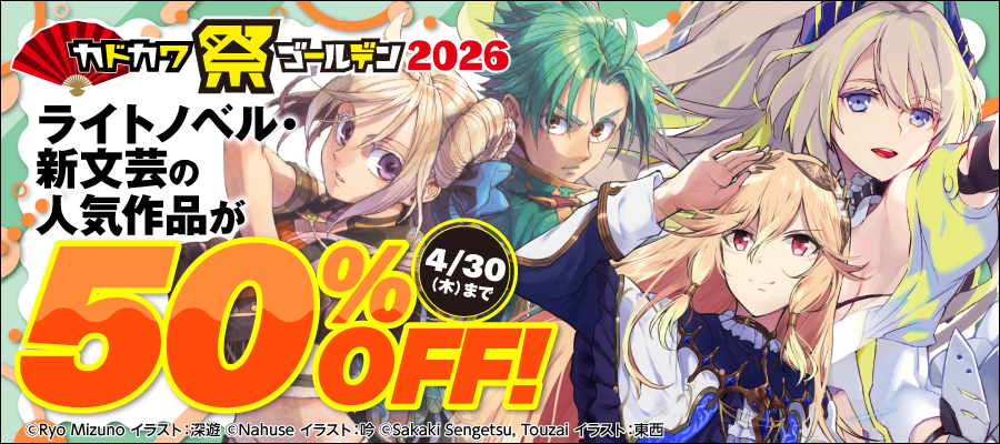 カドカワ祭ゴールデン2026 第1弾（ラノベ）