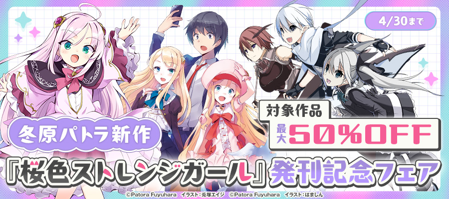 冬原パトラ新作『桜色ストレンジガール』発刊記念フェア