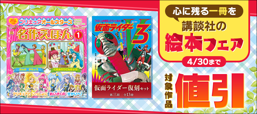 心に残る一冊を　講談社の絵本フェア
