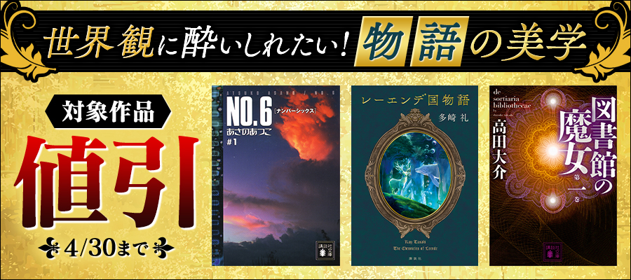 世界観に酔いしれたい！ “物語”の美学