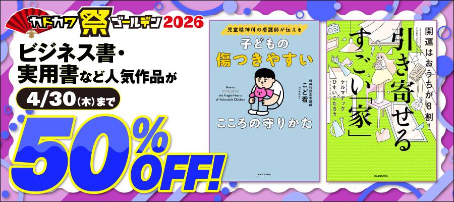 カドカワ祭ゴールデン2026 第1弾（実用ビジネス）