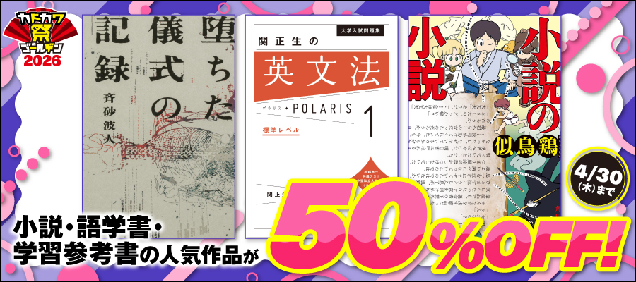 カドカワ祭ゴールデン2026 第1弾（文芸・学参・語学書）