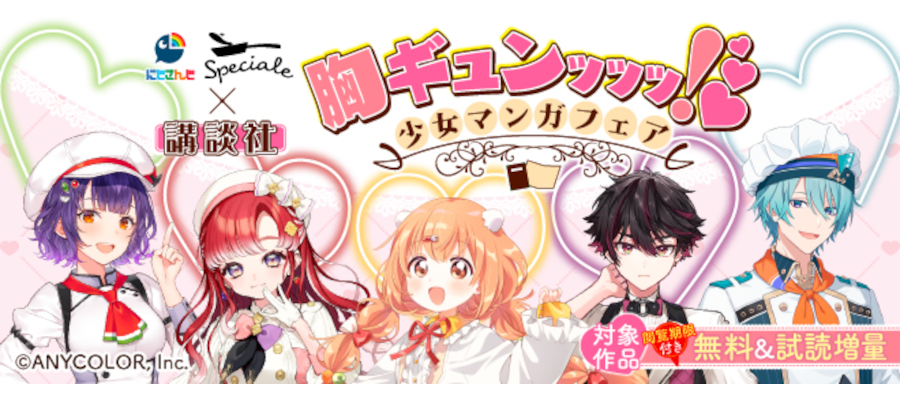にじさんじSpeciale×講談社 胸ｷﾞｭﾝｯｯｯ！♡少女マンガフェア