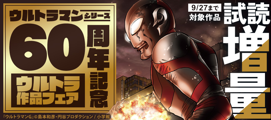 ウルトラマンシリーズ60周年記念　ウルトラ作品フェア