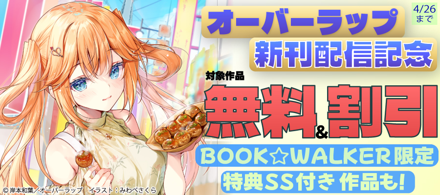 オーバーラップ 4月新刊配信記念フェア