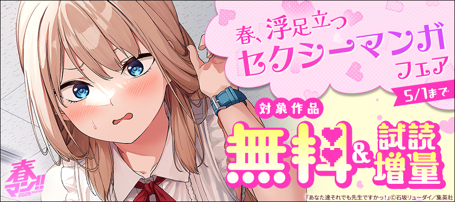 春マン！！ 2026 春、浮足立つセクシーマンガフェア