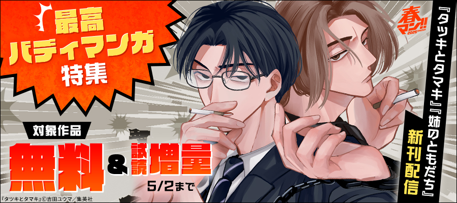 春マン！！ 2026 『タツキとタマキ』『姉のともだち』新刊配信　最高バディマンガ特集