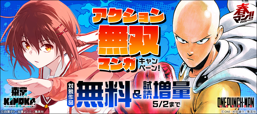 春マン！！ 2026 アクション無双マンガキャンペーン！
