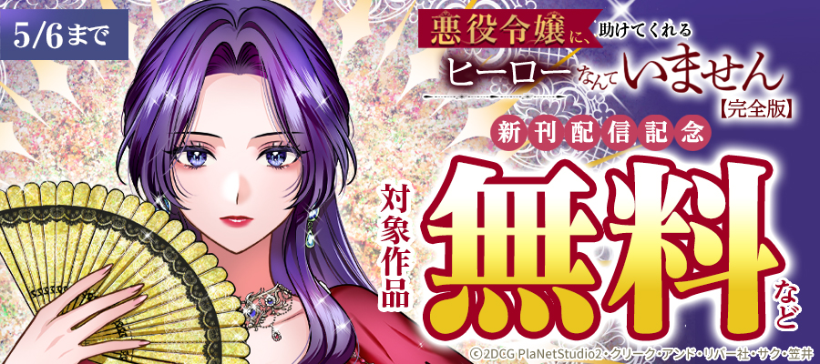 「悪役令嬢に、助けてくれるヒーローなんていません【完全版】」ほか新刊配信記念
