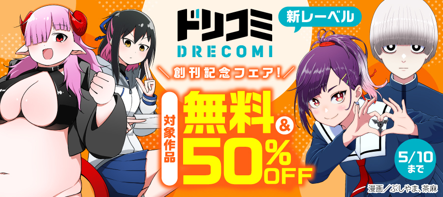 新レーベル「ドリコミ」創刊記念フェア！
