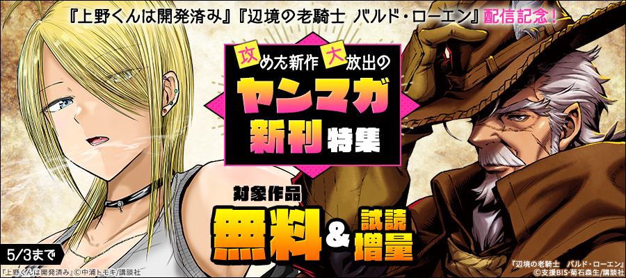 『上野くんは開発済み』『辺境の老騎士　バルド・ローエン』配信記念！攻めた新作大放出のヤンマガ新刊特集