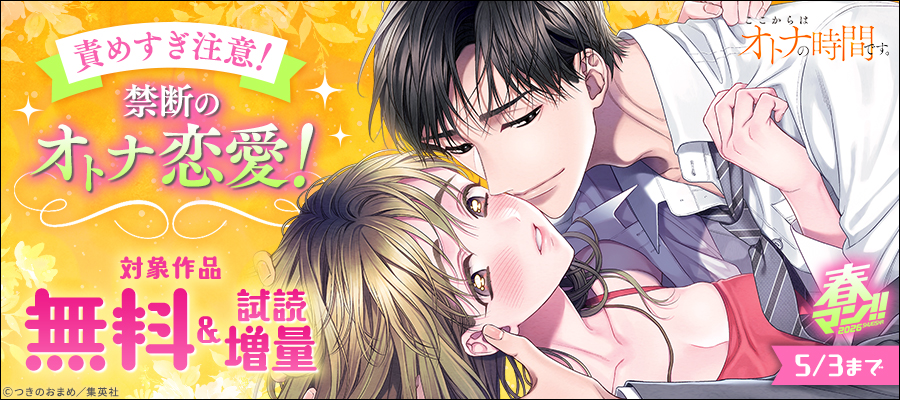 春マン！！ 2026 責めすぎ注意！禁断のオトナ恋愛！
