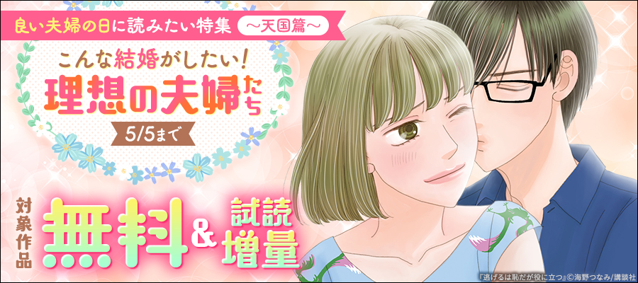 良い夫婦の日に読みたい特集～天国篇～こんな結婚がしたい！理想の夫婦たち