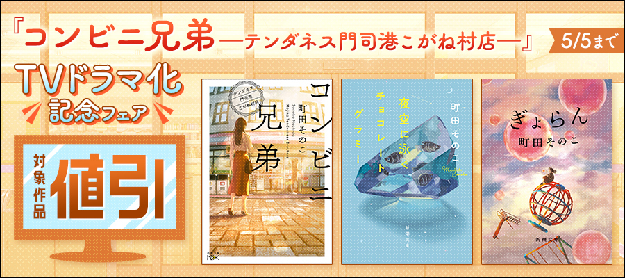 『コンビニ兄弟―テンダネス門司港こがね村店―』TVドラマ化記念フェア