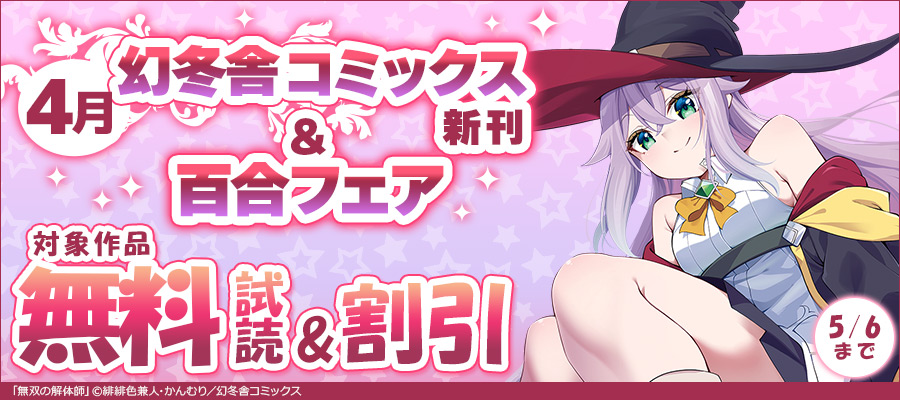 幻冬舎コミックス4月新刊&百合フェア