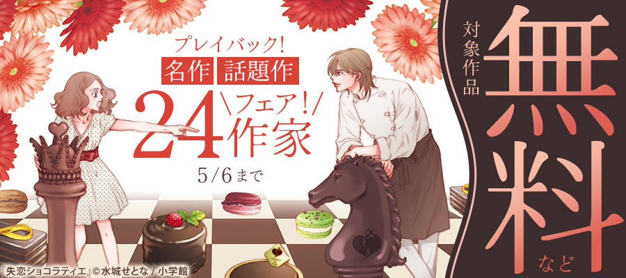 プレイバック！名作話題作　24作家フェア！