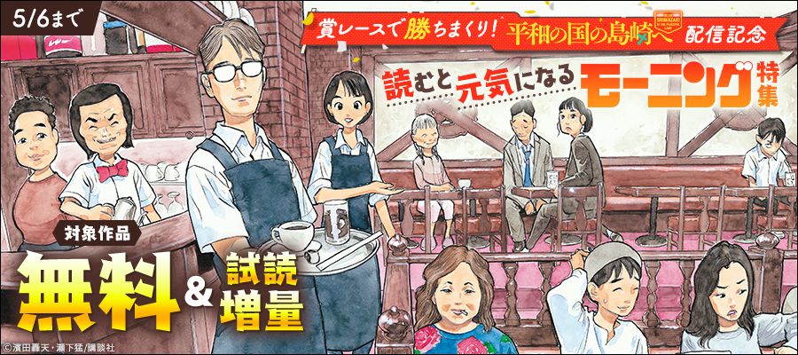 賞レースで勝ちまくり！『平和の国の島崎へ』配信記念　読むと元気になるモーニング特集