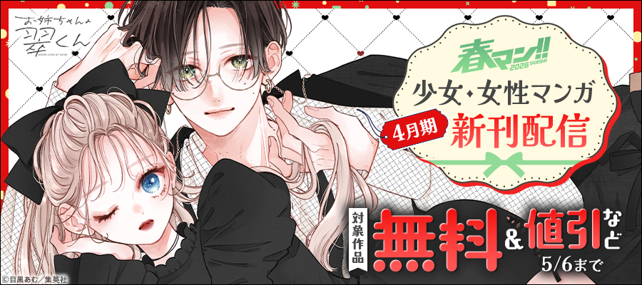 春マン！！ 2026 少女・女性マンガ4月期新刊配信
