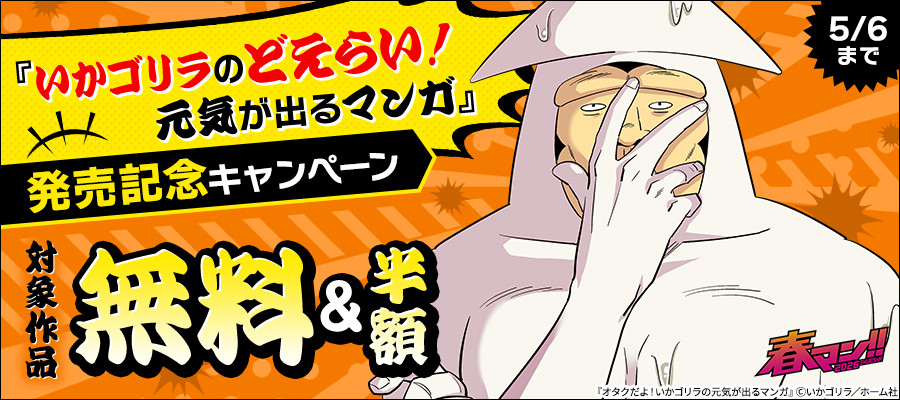 春マン！！ 2026 『いかゴリラのどえらい！ 元気が出るマンガ』発売記念　シリーズ既刊無料＆50％OFFキャンペーン