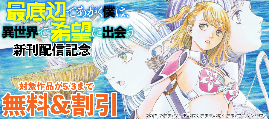 「最底辺であがく僕は、異世界で希望に出会う」最新刊配信フェア
