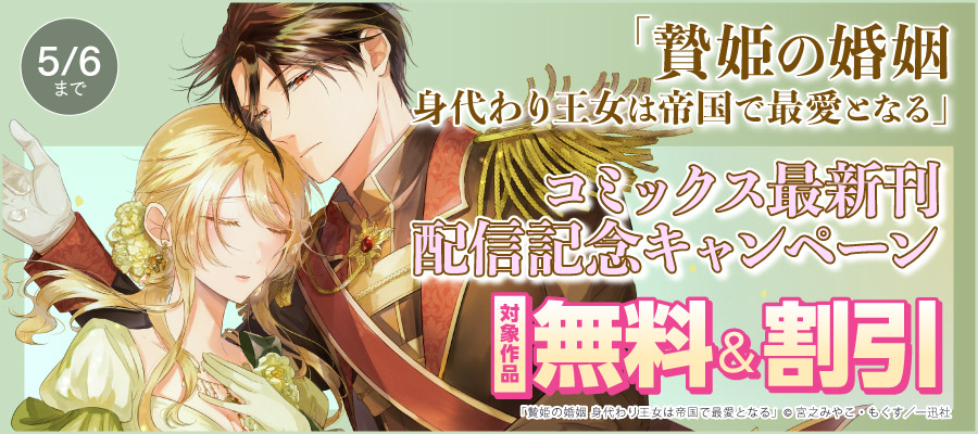 「贄姫の婚姻 身代わり王女は帝国で最愛となる」コミックス最新刊配信記念キャンペーン