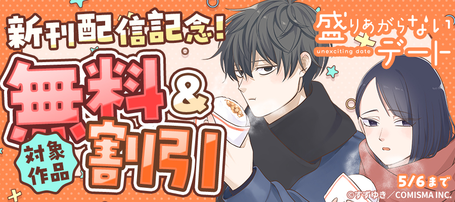 GANMA!『盛りあがらないデート』新刊配信記念キャンペーン