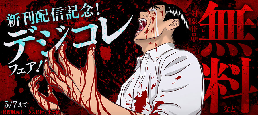 『鬼になる』『報復刑』新刊配信記念！デジコレフェア！