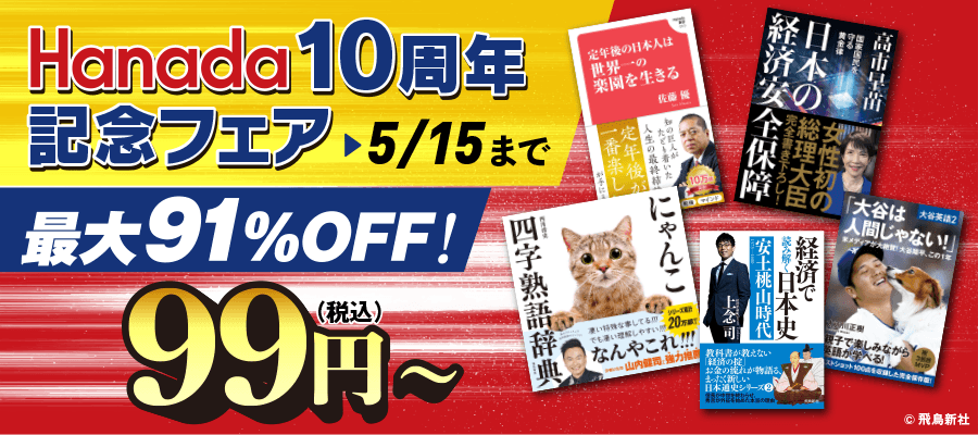 Hanada10周年記念フェア　最大91％オフ！99円(税込)～