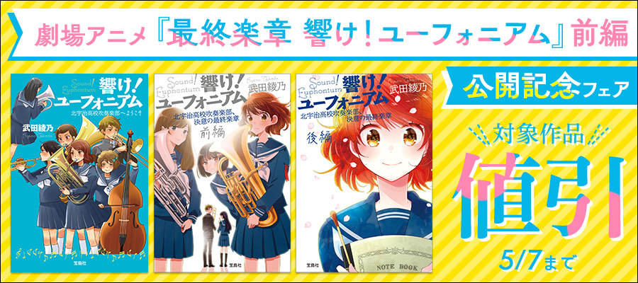 劇場アニメ『最終楽章 響け！ユーフォニアム』前編　公開記念フェア