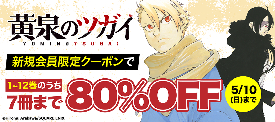 『黄泉のツガイ』が新規会員限定クーポンで80%OFF