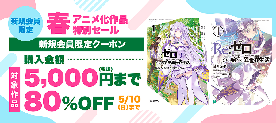 新規会員限定春アニメ化の話題作がクーポンで80%OFF