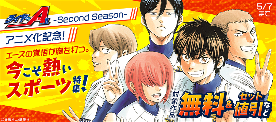 『ダイヤのA actII -Second Season-』アニメ化記念！エースの覚悟が胸を打つ。今こそ熱いスポーツ特集！