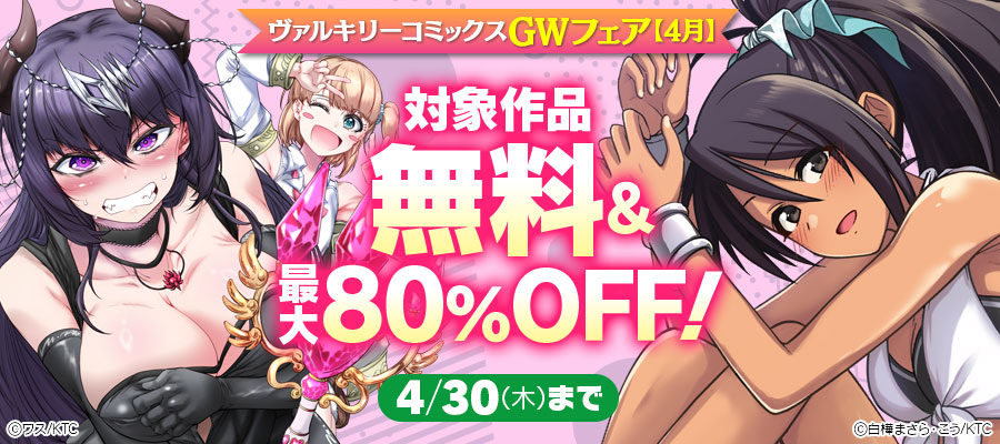ヴァルキリーコミックスGWフェア【4月】