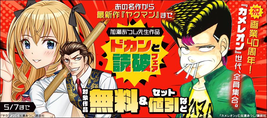 祝・画業40周年！『カメレオン』世代、全員集合。あの名作から最新作『ヤクマン』まで、加瀬あつし先生作品ドカンと読破フェア