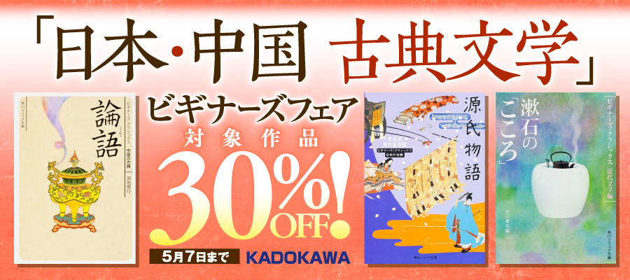 「日本・中国　古典文学」ビギナーズフェア
