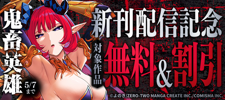 GANMA!『鬼畜英雄』新刊配信記念キャンペーン