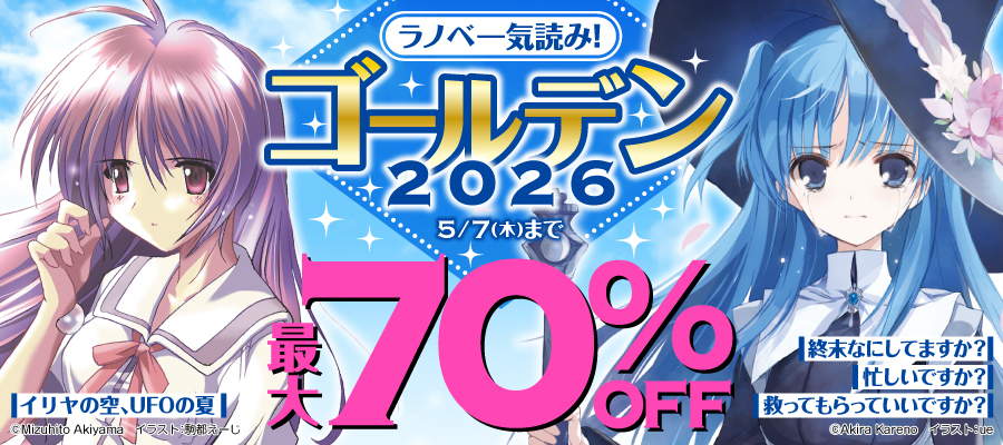ラノベ一気読み！ゴールデン 2026