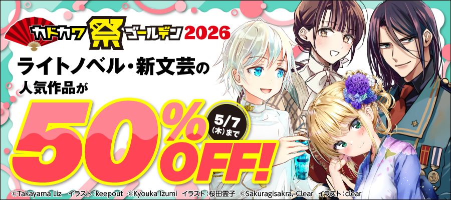 カドカワ祭ゴールデン2026 第2弾（ラノベ）
