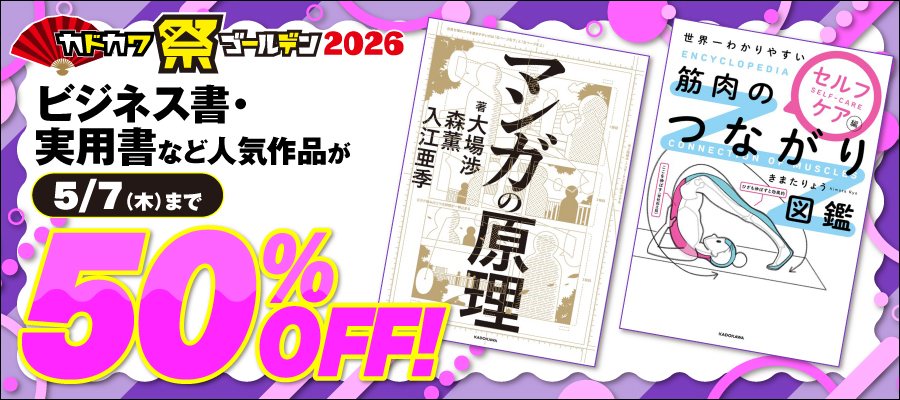 カドカワ祭ゴールデン2026 第2弾（実用ビジネス）