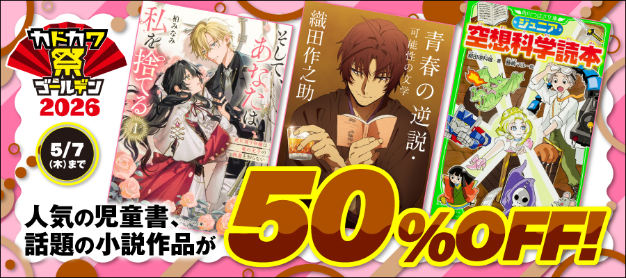 カドカワ祭ゴールデン2026 第2弾（文芸）